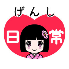 げんし（日常）のLINEスタンプ