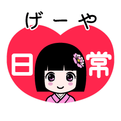 げーや（日常）のLINEスタンプ