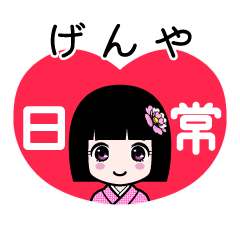 げんや（日常）のLINEスタンプ