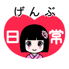 げんぶ（日常）のLINEスタンプ