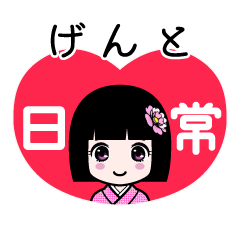 げんと（日常）のLINEスタンプ