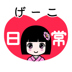 げーこ（日常）のLINEスタンプ