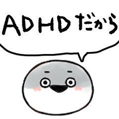 ADHDアピールがすごいサカバンバスピス