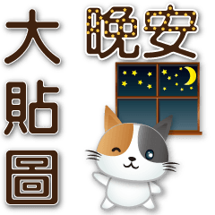 practical sticker-cute Calico cat*.*