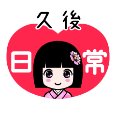 久後（日常）のLINEスタンプ
