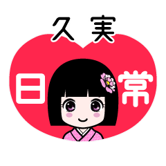 久実（日常）のLINEスタンプ