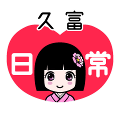 久富（日常）のLINEスタンプ