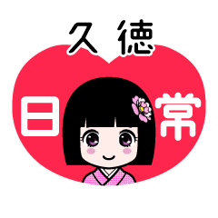久徳（日常）のLINEスタンプ