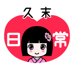 久末（日常）のLINEスタンプ