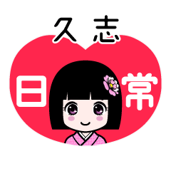 久志（日常）のLINEスタンプ