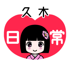 久木（日常）のLINEスタンプ