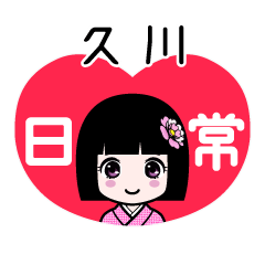 久川（日常）のLINEスタンプ