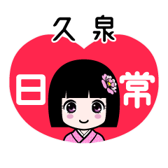 久泉（日常）のLINEスタンプ