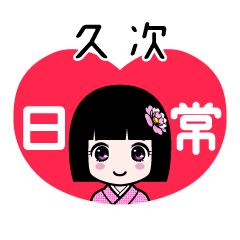 久次（日常）のLINEスタンプ