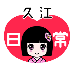 久江（日常）のLINEスタンプ