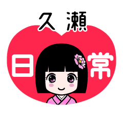 久瀬（日常）のLINEスタンプ