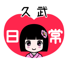 久武（日常）のLINEスタンプ