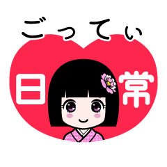 ごってぃ（日常）のLINEスタンプ