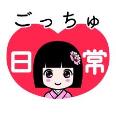 ごっちゅ（日常）のLINEスタンプ