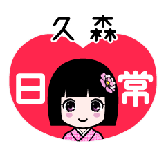 久森（日常）のLINEスタンプ