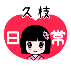 久枝（日常）のLINEスタンプ