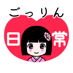 ごっりん（日常）のLINEスタンプ