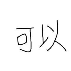 手寫字常用語