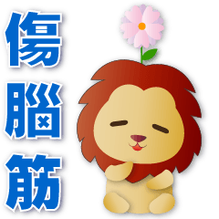 Cute Lion-Practical Sticker