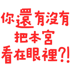 ★(╬☉д⊙) 你還有沒有把本宮放在眼裡★