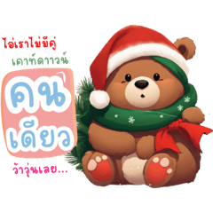 หมีน้อยแบร์แบร์ : คริสต์มาส & ปีใหม่ V.2