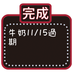 佈告欄常用賴群-工作-學校-訊息貼圖(^ω^)
