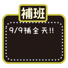 佈告欄常用賴群-工作-學校-訊息貼圖≧∀≦
