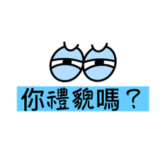 眼睛話語