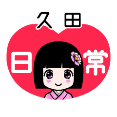 久田（日常）のLINEスタンプ