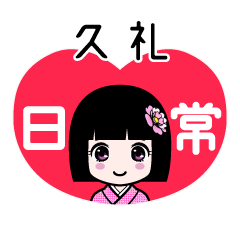 久礼（日常）のLINEスタンプ