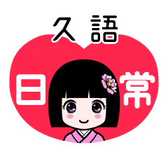 久語（日常）のLINEスタンプ