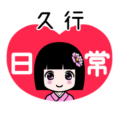 久行（日常）のLINEスタンプ