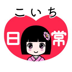 こいち（日常）のLINEスタンプ
