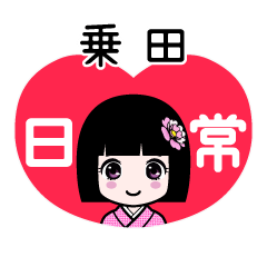 乗田（日常）のLINEスタンプ