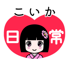 こいか（日常）のLINEスタンプ