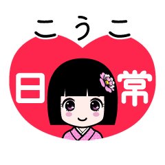 こうこ（日常）のLINEスタンプ