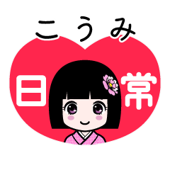 こうみ（日常）のLINEスタンプ
