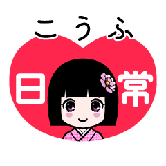 こうふ（日常）のLINEスタンプ