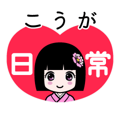 こうが（日常）のLINEスタンプ