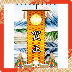 錦旗（新年）