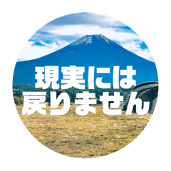 富士山と社畜（キャンプ）
