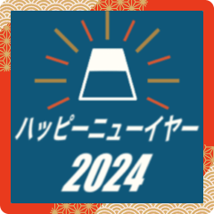 ■2024謹賀新年！シンプル老若男女(静止版)