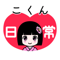 こくん（日常）のLINEスタンプ