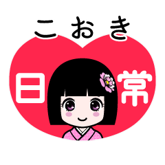 こおき（日常）のLINEスタンプ