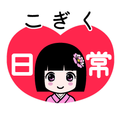 こぎく（日常）のLINEスタンプ